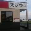 スシロー 君津店