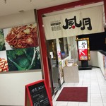 鶴橋風月 - 鶴橋風月 深江橋店