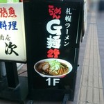 らーめん G麺24 - 店舗看板