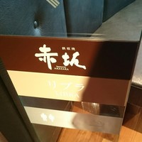 鉄板焼 赤坂 - 