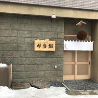 伊勢鮨 - 