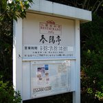 春陽亭 - 駐車場にある、お店の案内です。