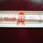 四川亭 - 