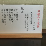 ささら - 本日の日替わり定食
      お品書き