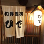 和洋酒菜 ひで - 外観