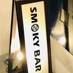 スモーキーバル - SMOKY BAR