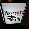 海の幸八