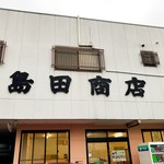 島田もんじやき - 