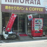 木村屋 - 看板にもお店の歴史を感じられる外観でした