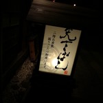 百酒練磨 天下ばし - 