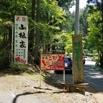 こびそ - 三河湖から山道へ向かう分岐点