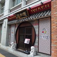 個室中華 頤和園 溜池山王店 - 