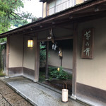 菊乃井 本店 - 菊乃井本店の玄関