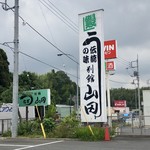 別館山田 - 