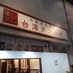 台湾タンパオ 駒川店 - 
