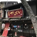 日本ぜんざい学会 壱号店 - 