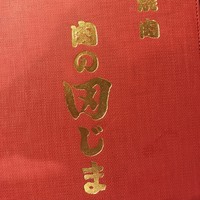 肉の田じま - 