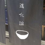 進化論 - 