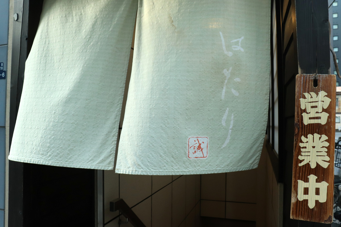 蕎麦和食はたり
