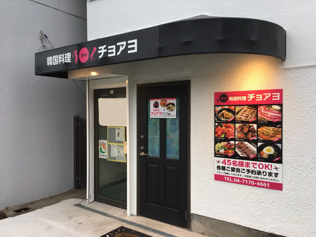 韓国料理 居酒屋チョアヨ 初石 居酒屋 食べログ 韓国料理 居酒屋チョアヨ 初石 居酒屋 食べログ