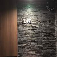 銀座のステーキ 銀座本店 - 