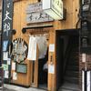 いわし料理すゞ太郎 神田店