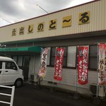 仕出しのとーる - 仕出し屋的な外観^^;