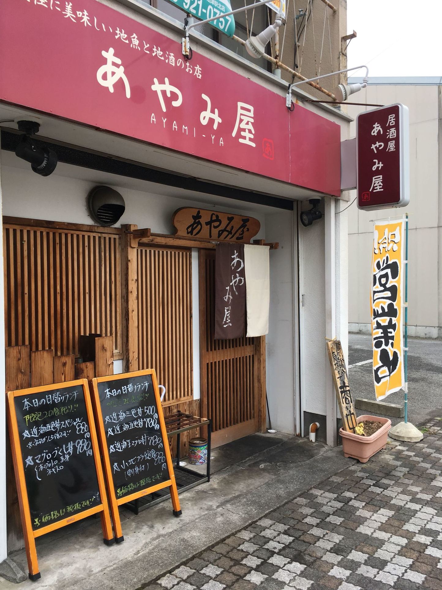 あやみ屋 name=