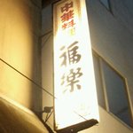 福楽 - 平成２８年３月の風景・１