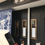 中華そば　新谷 - 厚切りチャーシューと明記