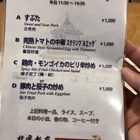 横浜中華街 北京飯店 - ランチメニュー14:30まで