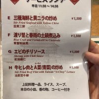 横浜中華街 北京飯店 - ランチメニュー14:30まで