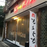 餃子屋 弐ノ弐  - 弐ノ弐 今泉店