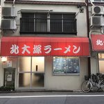 北大塚ラーメン - 