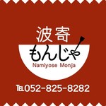 Namiyose Monja - 