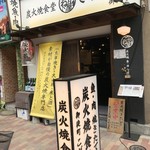 Sumibiyaki Shokudou Koganeya - 外観