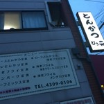 とんかつ ひろ喜 - とんかつ ひろ喜 徳庵本店