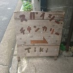 路地裏カレー Tiki - 