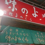 味のよねくら - 