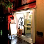 ホルモン千葉 - 