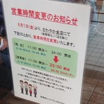さわやか - 全店営業時間変更