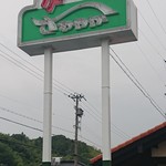 さわやか - 店の看板