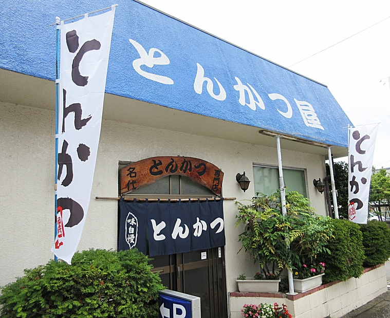 とんかつ屋 name=