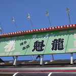 魁龍 - 看板には博多本店の文字が!!!
