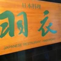 日本料理 羽衣 - 