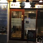 居酒屋 蔵家 - 