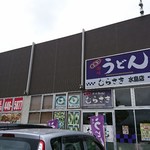 Sanuki udon murasaki - 