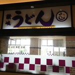 Sanuki udon murasaki - 