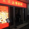 北浜 上海食苑