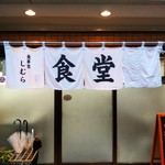 Shokujidokoro Shimura - 店の暖簾